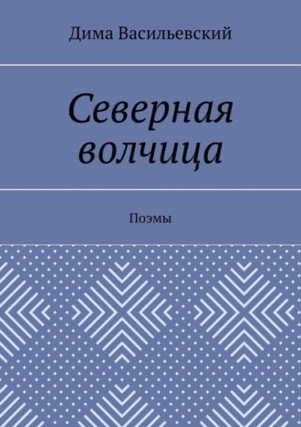 Дима Васильевский. Северная волчица. Поэмы