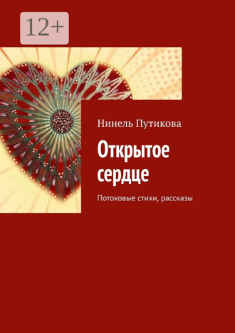 Обложка книги «Открытое сердце. Потоковые стихи, рассказы»