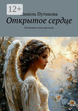 Нинель Путикова. Открытое сердце. Потоковые стихи, рассказы