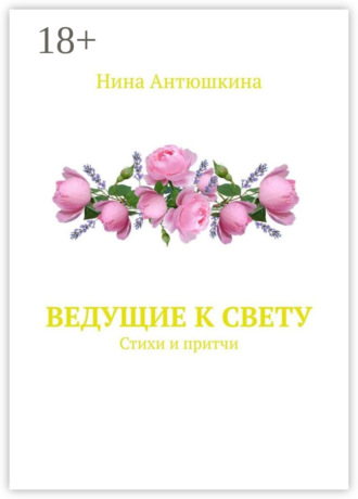 Обложка книги «Ведущие к Свету. Стихи и притчи»