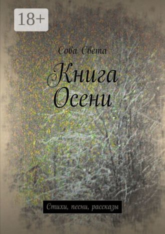 Обложка книги «Книга Осени. Стихи, песни, рассказы»