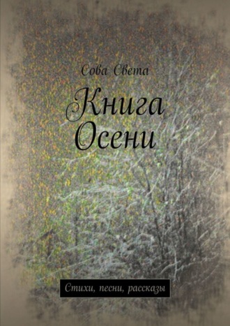 Сова Света. Книга Осени. Стихи, песни, рассказы