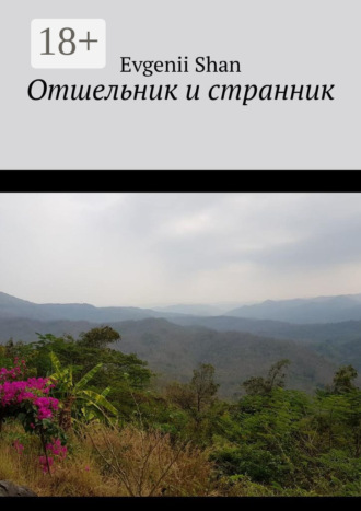 Evgenii Shan. Отшельник и странник