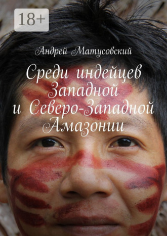 Обложка книги «Среди индейцев Западной и Северо-Западной Амазонии»