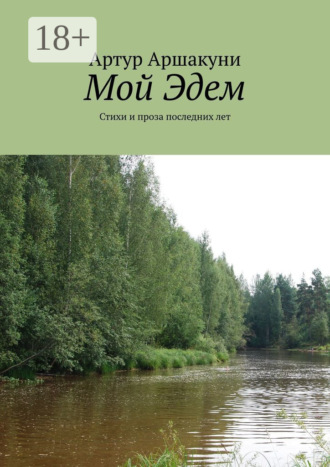 Обложка книги «Мой Эдем. Стихи и проза последних лет»