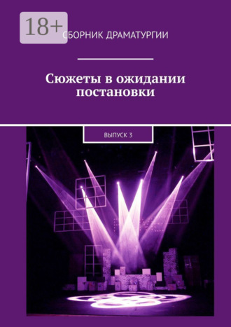 Обложка книги «Сюжеты в ожидании постановки. Выпуск 3»
