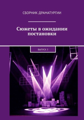 Хелен Лимонова. Сюжеты в ожидании постановки. Выпуск 3