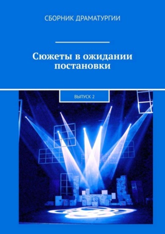 Хелен Лимонова. Сюжеты в ожидании постановки. Выпуск 2