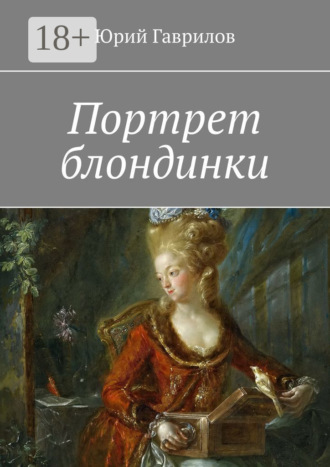 Обложка книги «Портрет блондинки»