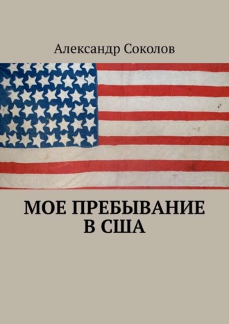 Александр Соколов. Мое пребывание в США