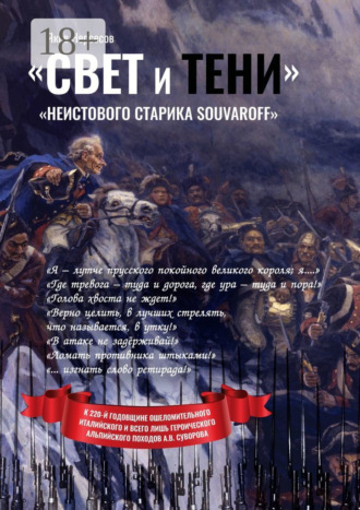 Обложка книги ««Свет и Тени» «неистового старика Souvaroff»»