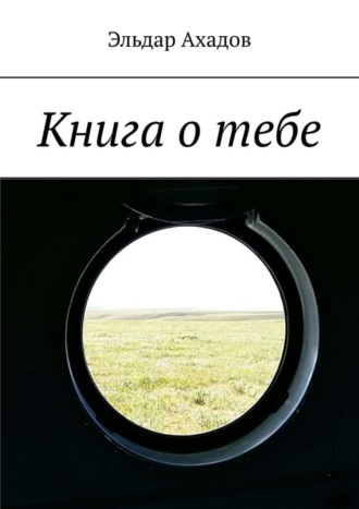 Эльдар Ахадов. Книга о тебе