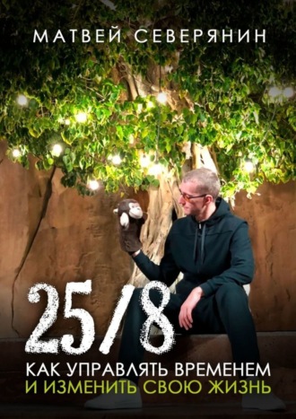 Обложка книги «25/8. Как управлять временем и изменить свою жизнь»