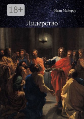 Обложка книги «Лидерство. Обновлённое лидерство и ценностно-ориентированное управление для устойчивого развития общества»