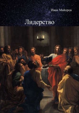 Иван Майоров. Лидерство. Обновлённое лидерство и ценностно-ориентированное управление для устойчивого развития общества