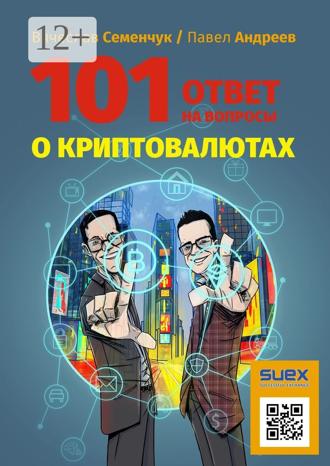 Обложка книги «101 ответ на вопросы о криптовалютах»