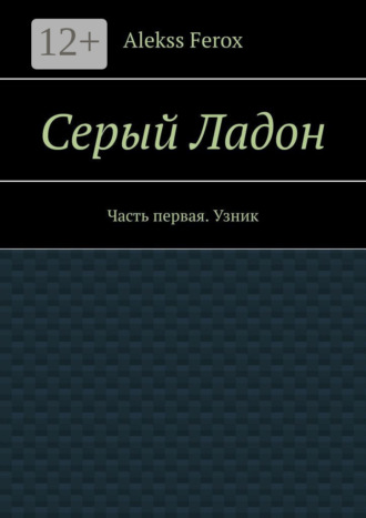 Обложка книги «Серый Ладон. Часть первая. Узник»