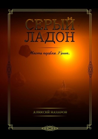 Алексей Назаров. Серый Ладон. Часть первая. Узник