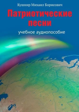 Обложка книги «Патриотические песни. Учебное аудиопособие»
