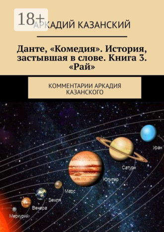 Обложка книги «Данте, «Комедия». История, застывшая в слове. Книга 3. «Рай». Комментарии Аркадия Казанского»