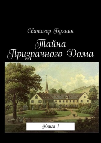 Обложка книги «Тайна Призрачного Дома. Книга 1»