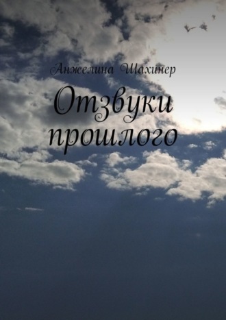 Анжелина Шахинер. Отзвуки прошлого