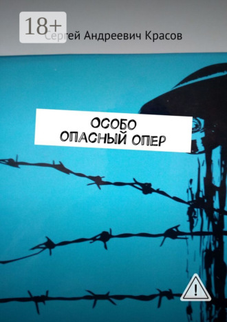 Обложка книги «Особо опасный опер»