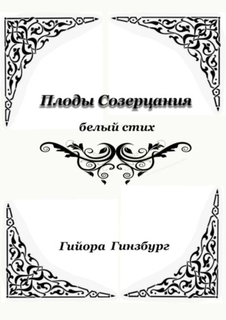 Обложка книги «Плоды созерцания. Белый стих»