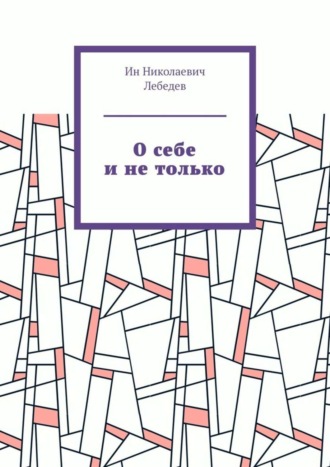 Обложка книги «О себе и не только. Автобиографическая проза»