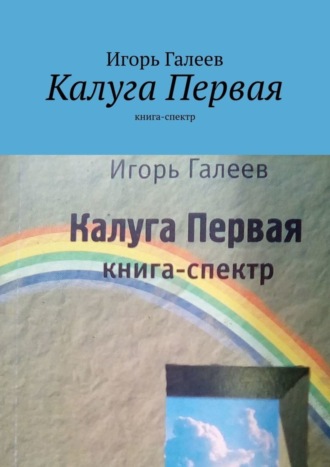 Игорь Галеев. Калуга Первая. Книга-спектр