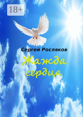 Сергей Росляков. Жажда сердца