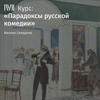 Обложка книги «Лекция «Ревизор»: Смеховой катарсис»»