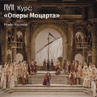 Обложка книги «Лекция «Ускользающий Амадеус»»