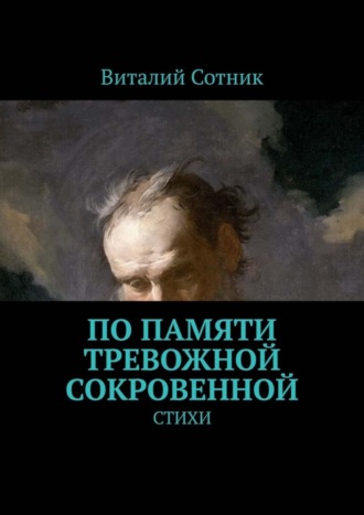 Виталий Сотник. По памяти тревожной сокровенной. Стихи