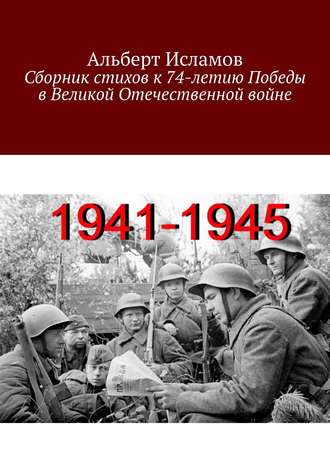 Обложка книги «Сборник стихов к 74-летию Победы в Великой Отечественной войне»