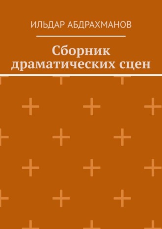 Обложка книги «Сборник драматических сцен»