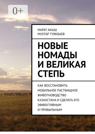 Обложка книги «Новые номады и Великая степь. Как восстановить мобильное пастбищное животноводство Казахстана и сделать его эффективным и прибыльным»