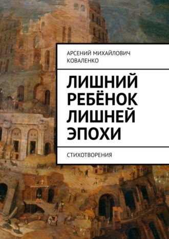 Арсений Коваленко. Лишний ребёнок лишней эпохи. Стихотворения