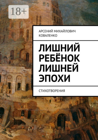 Арсений Коваленко. Лишний ребёнок лишней эпохи. Стихотворения
