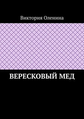 Виктория Оленина. Вересковый мед