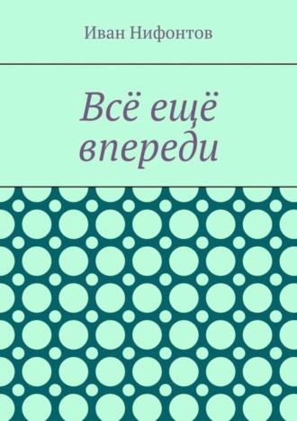 Обложка книги «Всё ещё впереди»