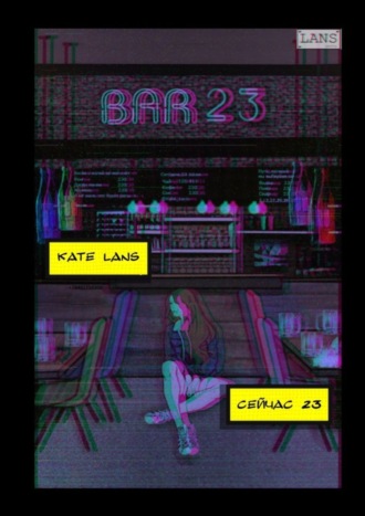 Kate Lans. Сейчас 23