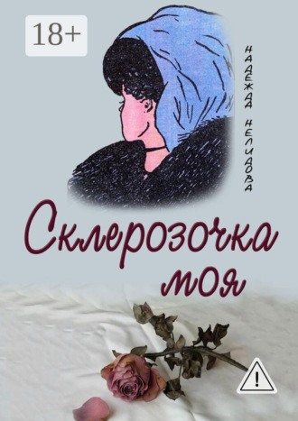 Обложка книги «Склерозочка моя»