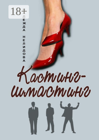 Обложка книги «Кастинг-шмастинг»
