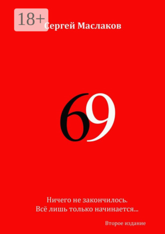 Обложка книги «69. Второе издание»