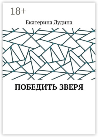 Обложка книги «Победить зверя»
