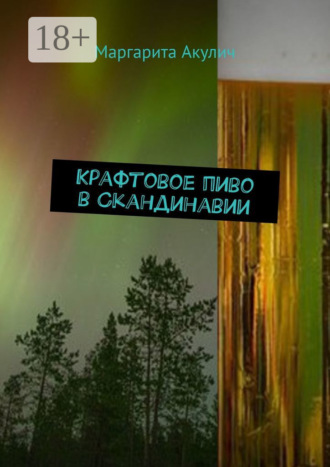 Обложка книги «Крафтовое пиво в Скандинавии»