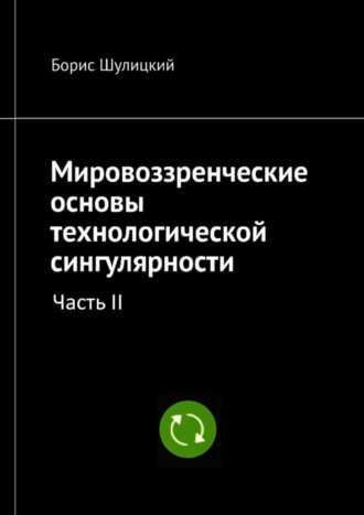 Обложка книги «Мировоззренческие основы технологической сингулярности. Часть II»
