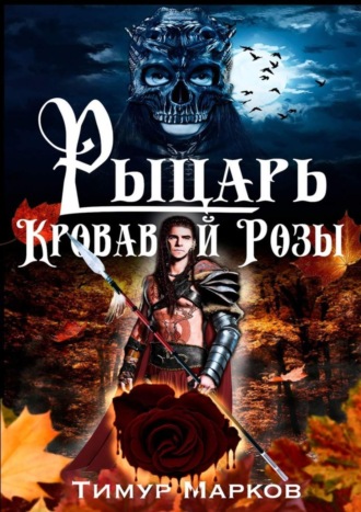 Обложка книги «Рыцарь Кровавой Розы. Темное Сердце Камелота #1»