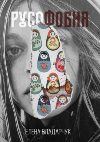 Обложка книги «Русофобия»